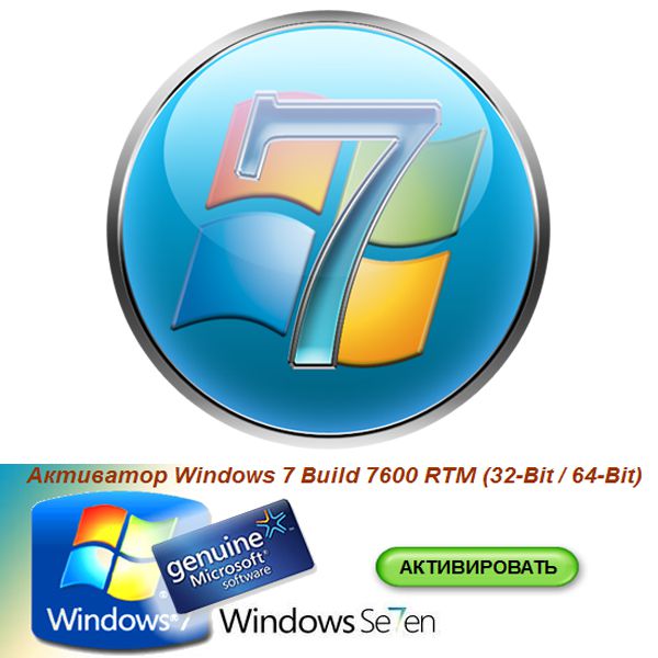 Активатор Windows 7. Windows 7 сборка 7600. OEM активатор Windows 7. Windows 7 RTM.