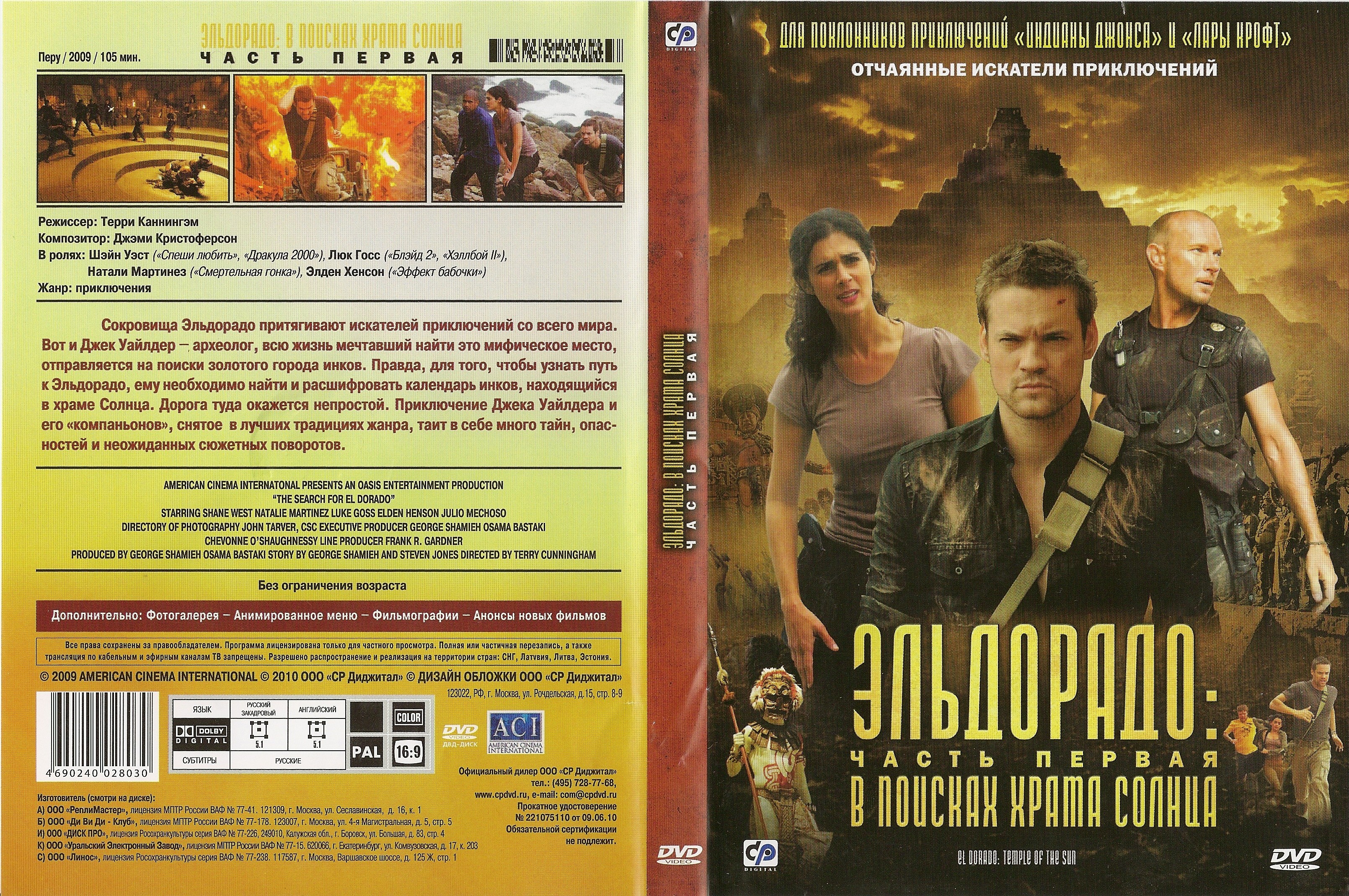 Эльдорадо в поисках храма солнца. Эльдорадо 2010. Эльдорадо фильм 2010. Сокровища Эльдорадо фильм. Эльдорадо фильм 1988.