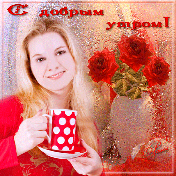 Добра утра