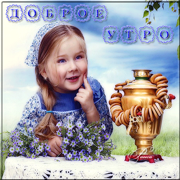 Открытка с добрым утром с детьми