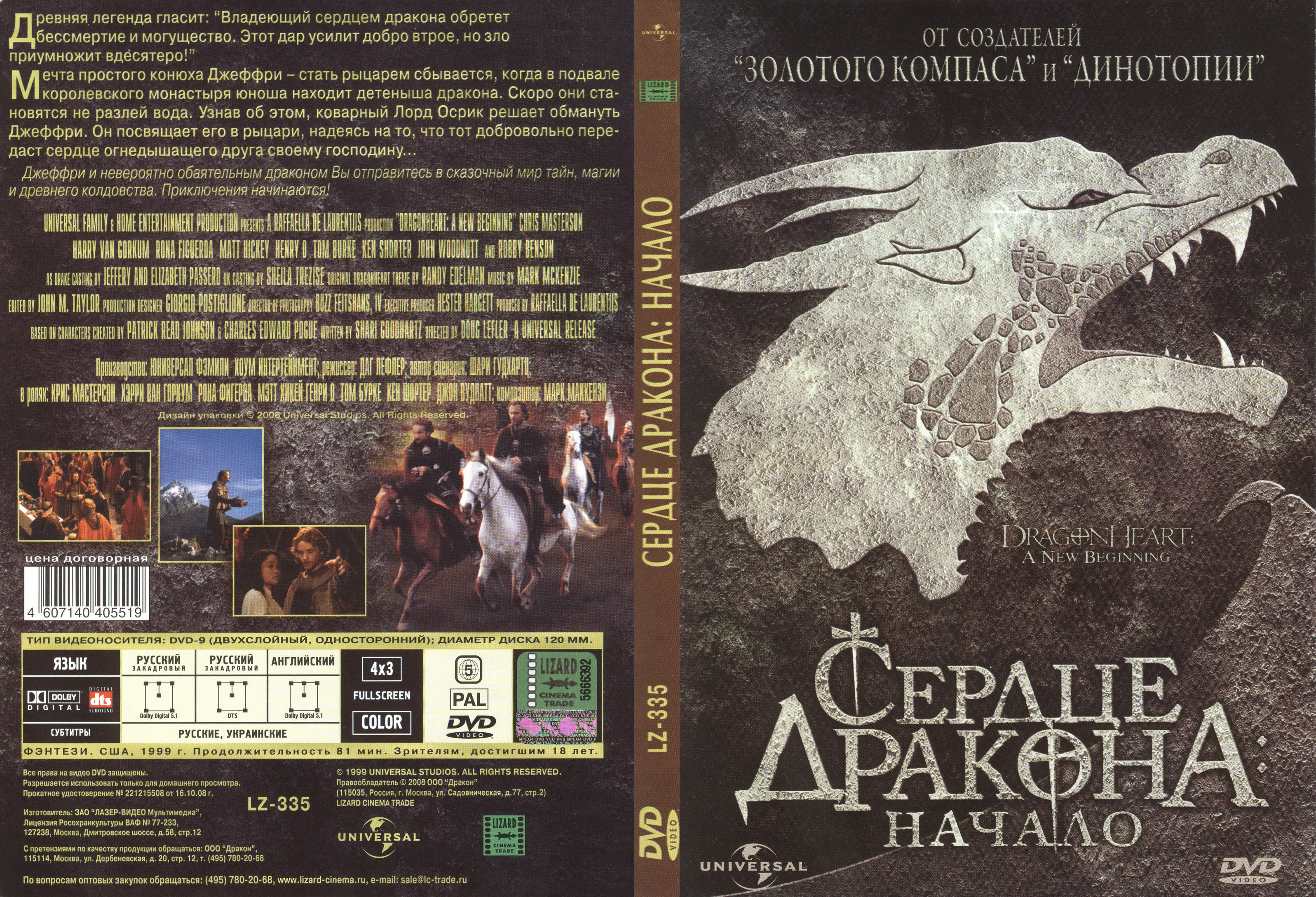 Сердце дракона читать 1 том. Сердце дракона: начало (1999). Lizard Cinema trade DVD диск. Дракон сердце дракона. Сердце дракона иллюстрации к книге.