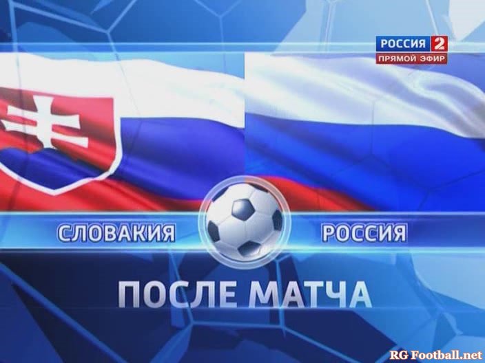 Смотреть онлайн Отборочный матч Чемпионата Европы 2012 / Словакия - Россия / После матча