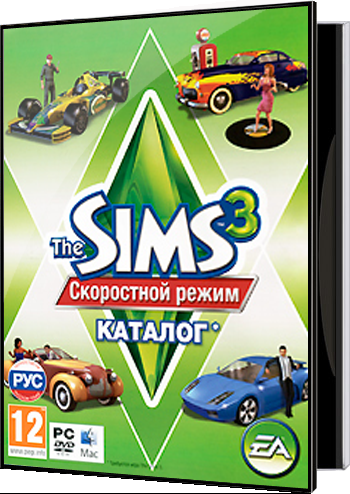Sims 3 каталог скоростной режим the