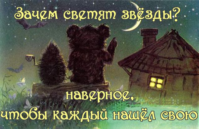 Ёжик и медвежонок цитаты