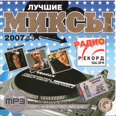 Сборник песен новинка радио. Музыкальный сборник. Радио рекорд 2007. Сборники радио рекорд 2007. Радио рекорд 106.3.