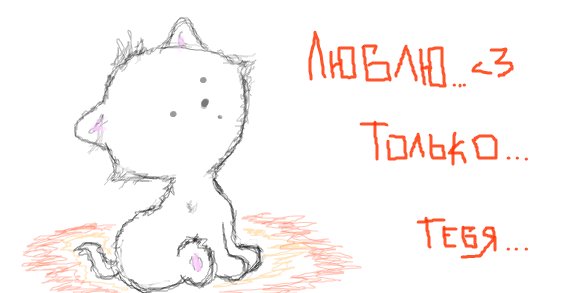 Люблю тебя карандашом