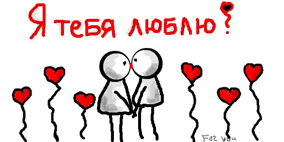 Рисунок любимому