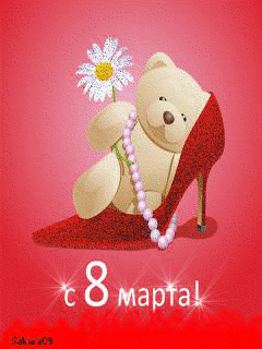 Поздравить с 8 марта