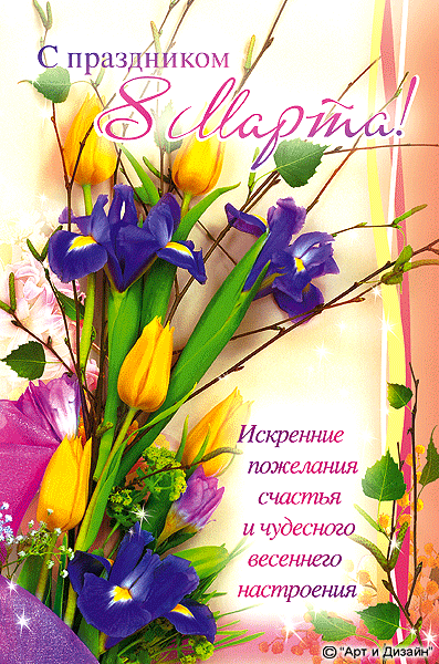 Открытка к 8 марта