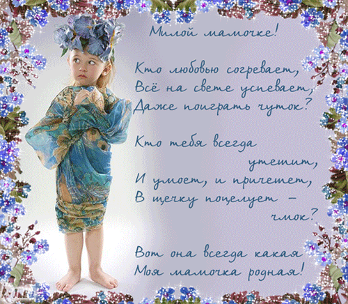 Открытки про маму со стихами