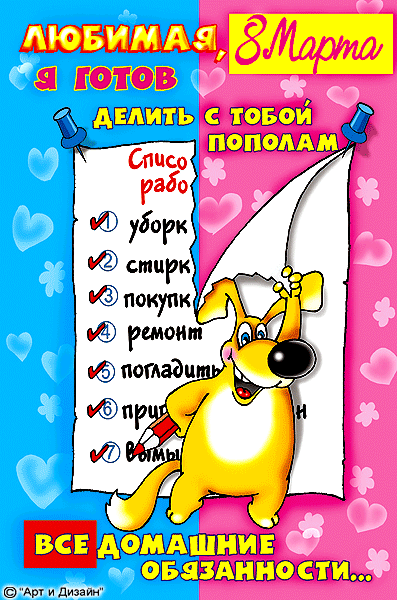 Веселые поздравления с 8 марта
