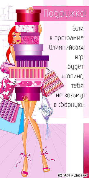 Открытки с днём шопинга