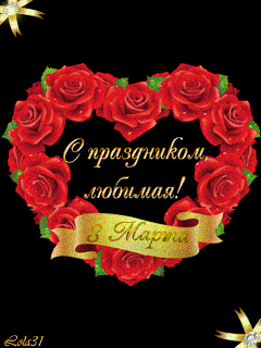 С днем святого валентина