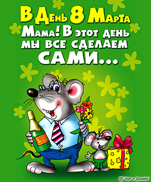 Поздравление с 8 марта маме