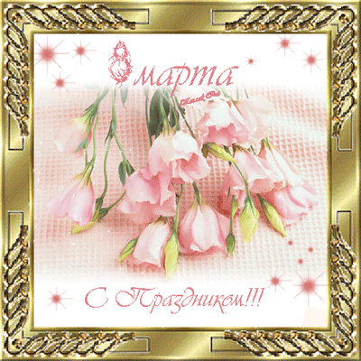 Открытка к 8 марта