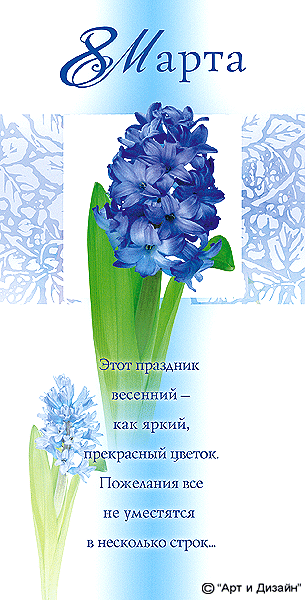 Открытка с 8 марта