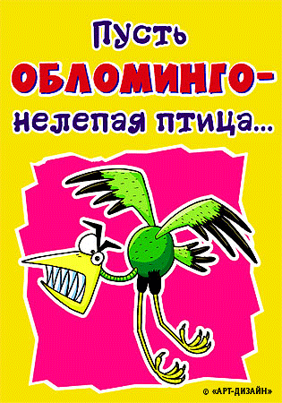 Смешная птица