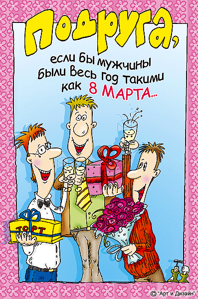 Прикольные открытки для подруги