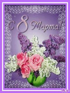 Открытка с 8 марта