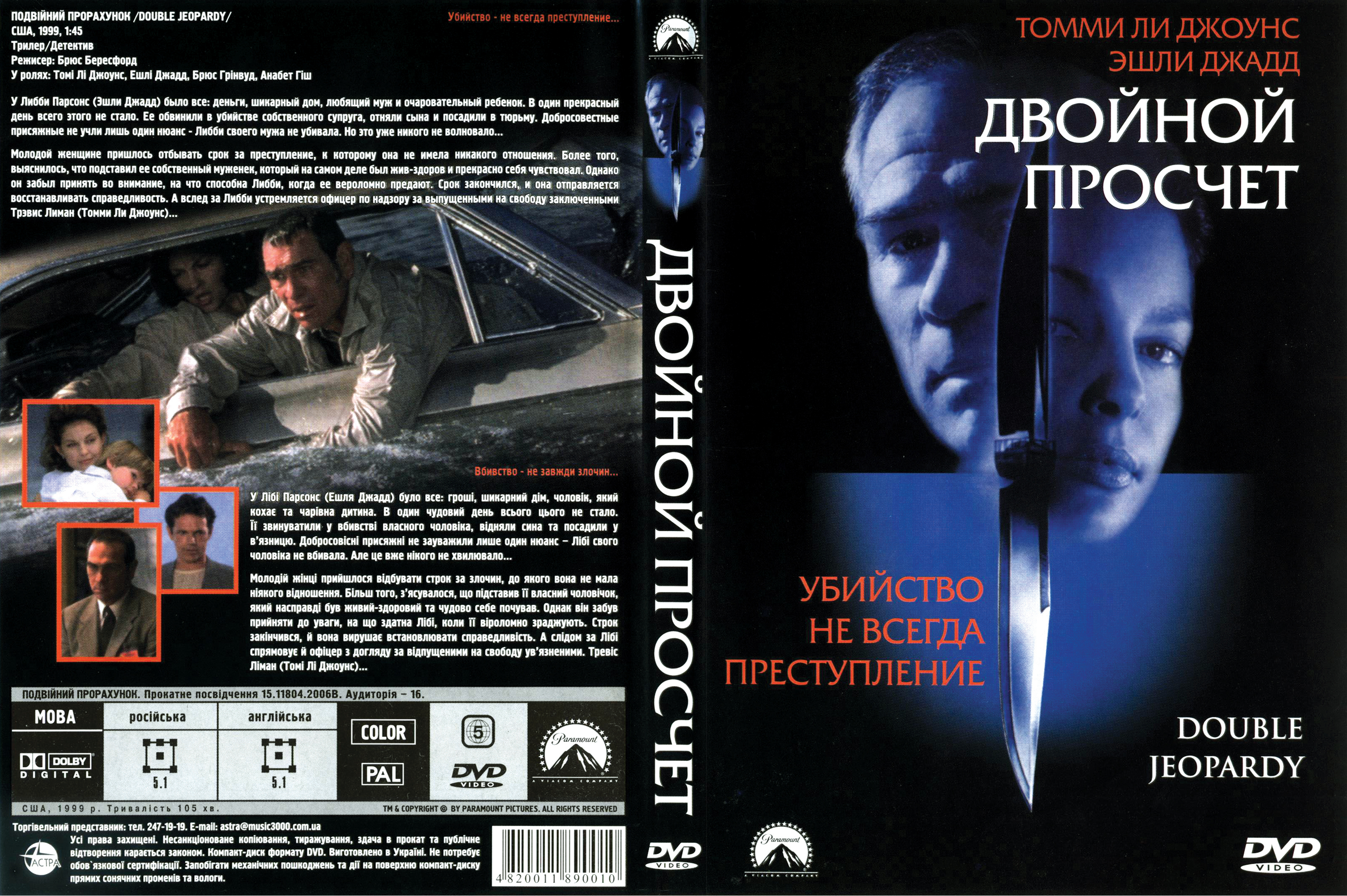 Двойной просчет 1999