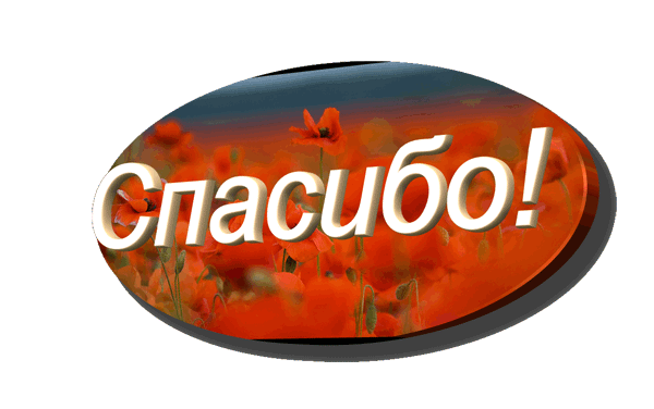 Красивые стикеры спасибо