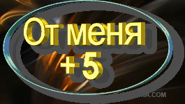Пять с плюсом