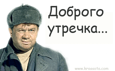 Добрейшего утречка