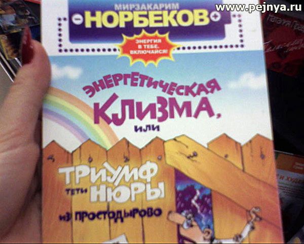 Энергетическая клизма или триумф тети нюры из простодырово