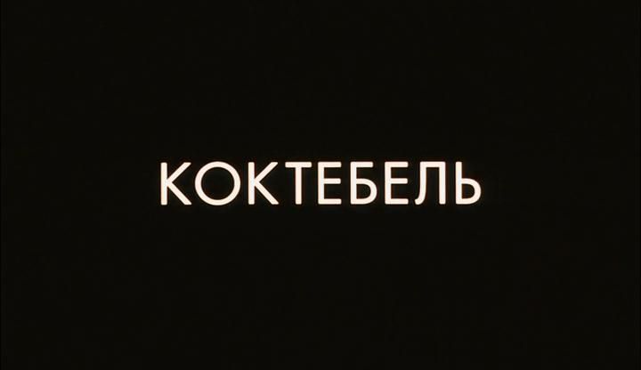 Koktebel.2003.dvdrip-avc[(000463)12-50-43].JPG