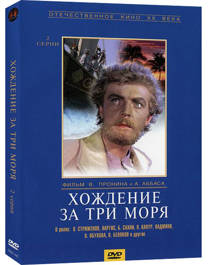 олег стриженов хождение за три моря, хождение за три моря фильм 1957, олег стриженов афанасий никитин, олег стриженов в фильме хождение за три моря