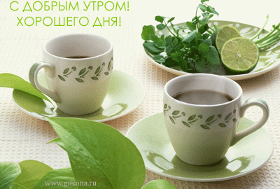 Красивые пожелания с добрым утром