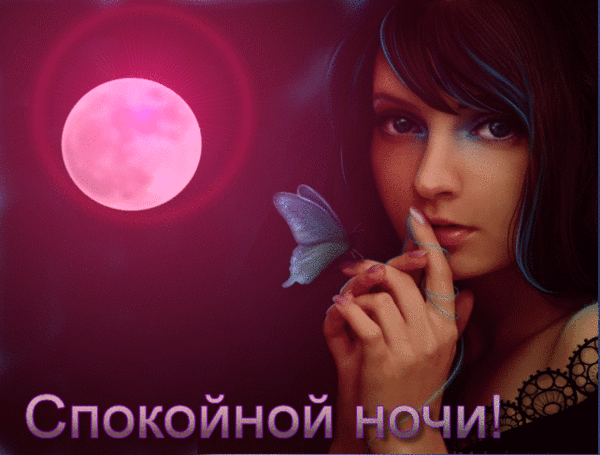 Спокойной ночи красавица