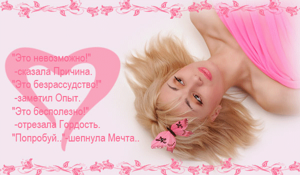 Попробуй шепнула мечта