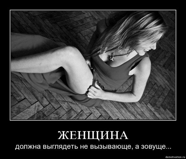 Демотиваторы про женщин