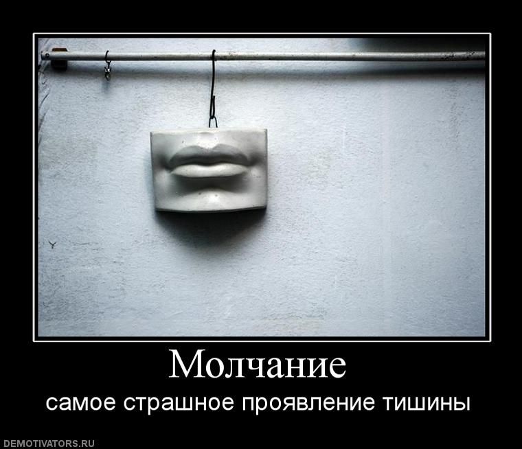 Молчание демотиватор