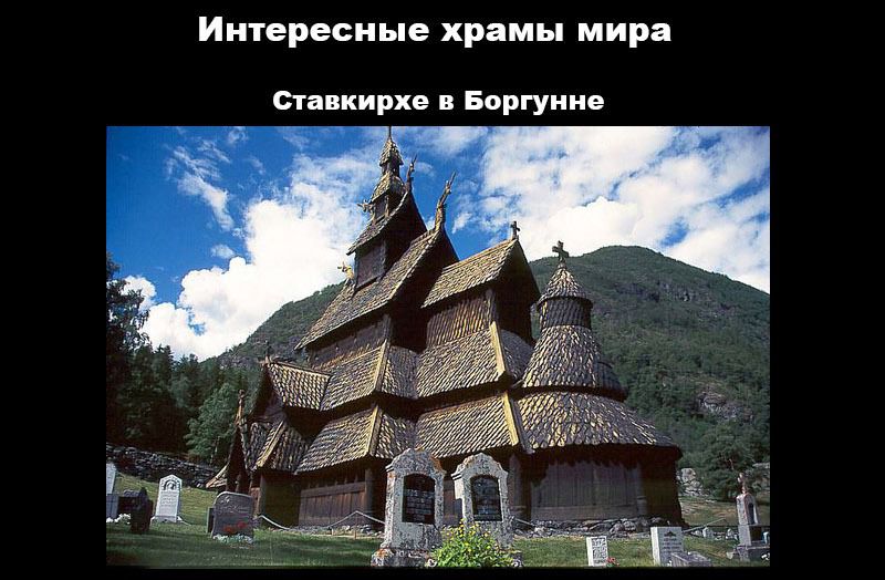 Интересные храмы. Храмы мира. Деревянные церкви мира. Кельтская архитектура. Самые необычные церкви мира.