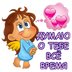 Открытка думаю о тебе мужчине