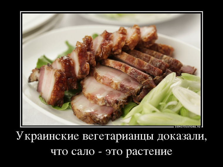 29145982_ukrainskie-vegetariantsyi-dokazali-chto-salo-eto-rastenie.jpg