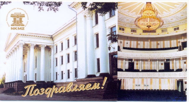 2013 Открытка ДК и Т Поздравляем.jpg