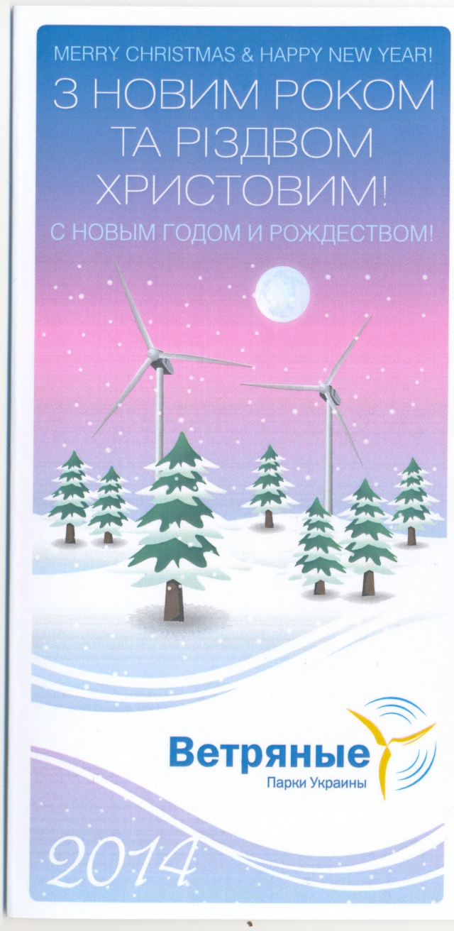 2013 Открытка Ветряные парки Украины 1.jpg