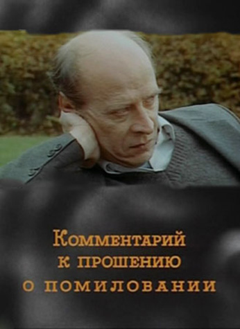 Пояснение к фильмам. Комментарий к прошению о помиловании (1988). Комментарий к прошению о помиловании.