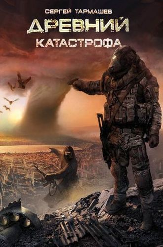 Катастрофа.jpg