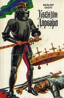 Квентин Дорвард.jpg
