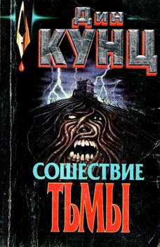 Сошествие тьмы.jpg