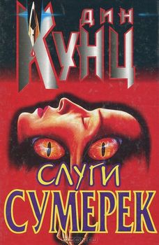 Слуги Сумерек.jpg