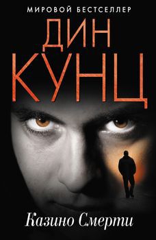 Казино Смерти.jpg