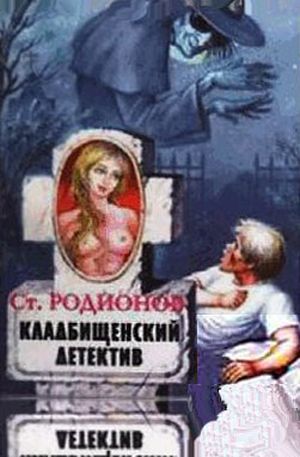 Кладбищенский детектив.jpeg