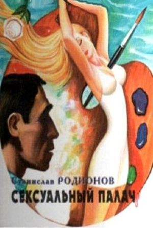 Сексуальный палач.jpg