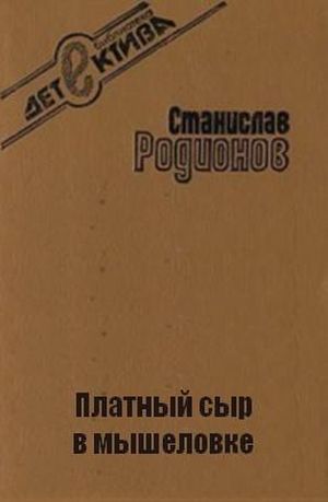Платный сыр в мышеловке.jpg