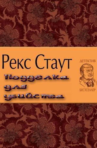 Подделка для убийства.JPG